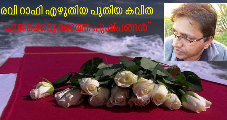 പൂജക്കെടുക്കാത്ത പുഷ്പങ്ങള്‍