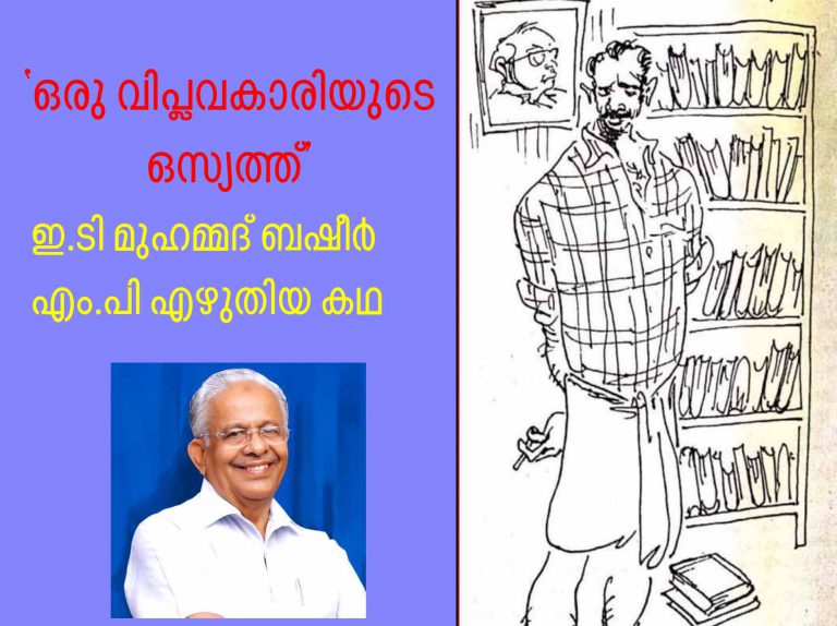 ഇ.ടി മുഹമ്മദ് ബഷീര്‍ എം.പി എഴുതിയ കഥ ‘ഒരു വിപ്ലവകാരിയുടെ ഒസ്യത്ത്’