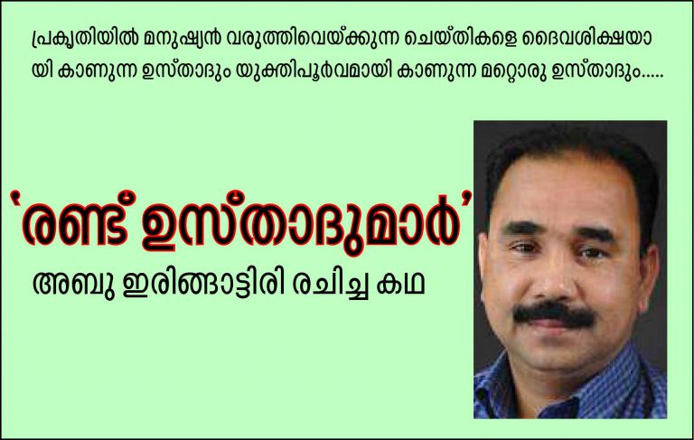 രണ്ട് ഉസ്താദുമാര്‍