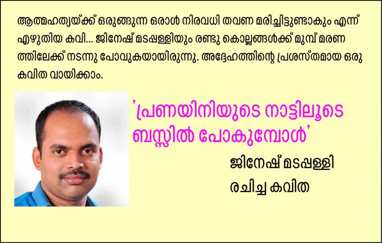 ‘പ്രണയിനിയുടെ നാട്ടിലൂടെ ബസ്സില്‍ പോകുമ്പോള്‍’