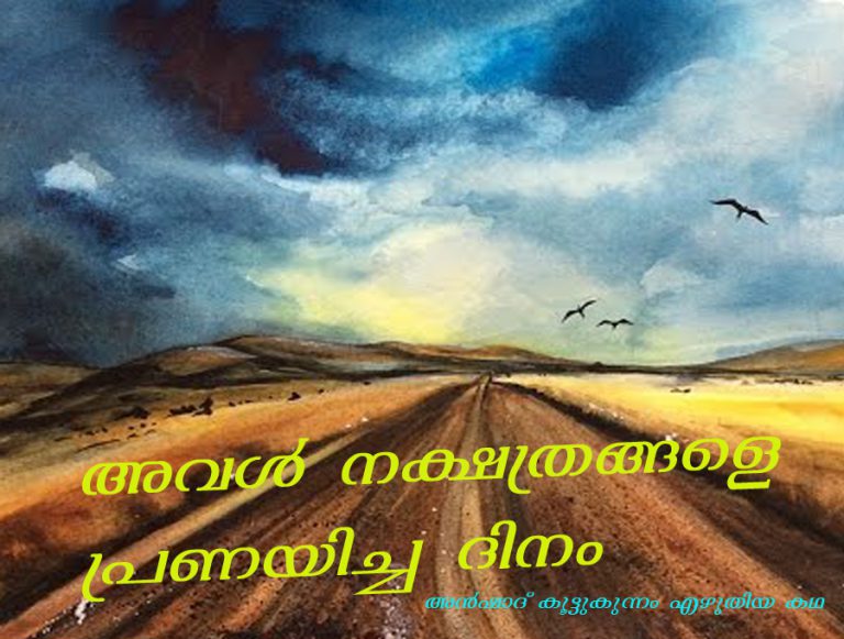അവള്‍ നക്ഷത്രങ്ങളെ പ്രണയിച്ച ദിനം