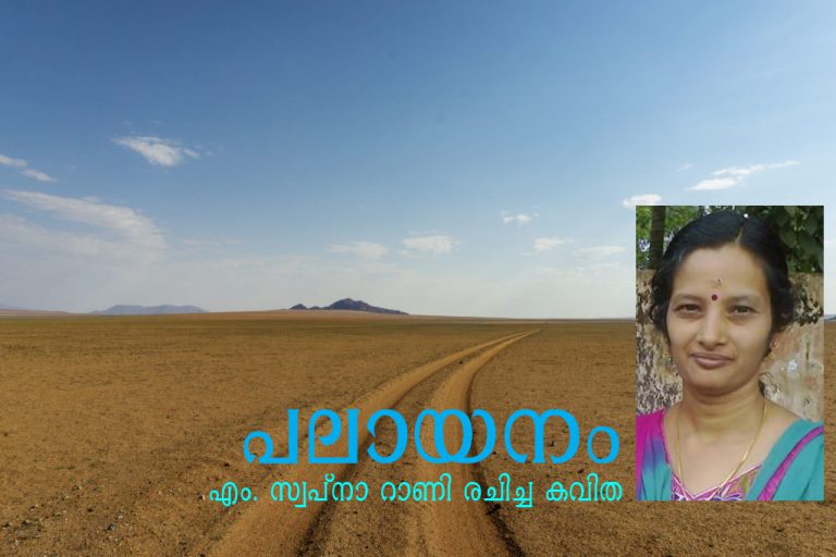 പലായനം