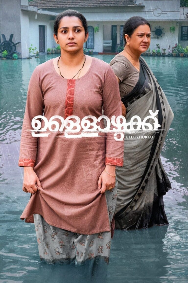 ഉള്ളൊഴുക്ക് – സ്നേഹം ഉരുക്കിയൊഴിച്ച ഉള്ളുരുക്കങ്ങൾ